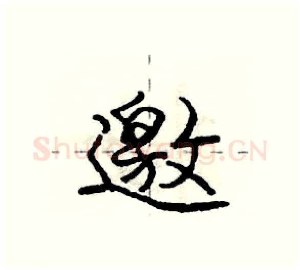 邀硬笔行书写法,摘自庞中华硬笔书法字帖