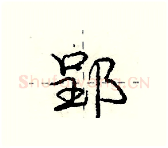 郢硬笔行书写法,摘自庞中华硬笔书法字帖
