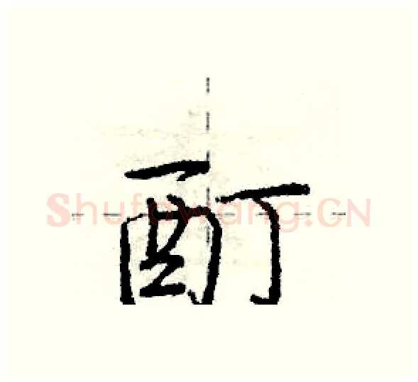 酊硬笔行书写法,摘自庞中华硬笔书法字帖
