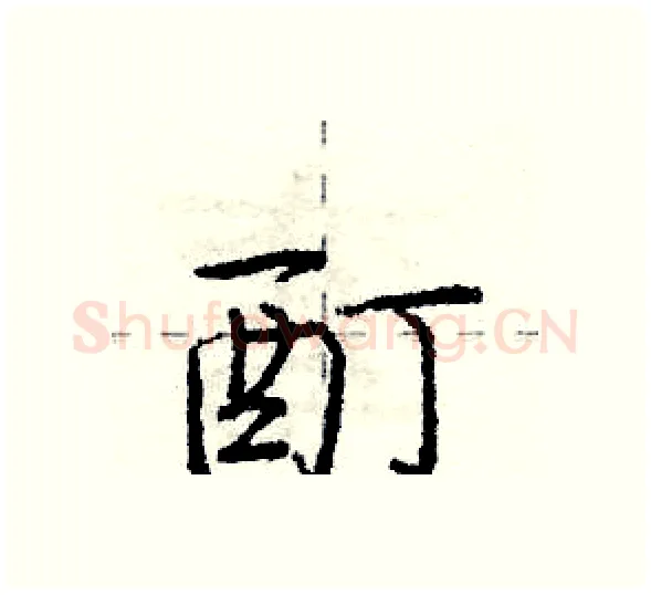 酊硬笔行书写法,摘自庞中华硬笔书法字帖