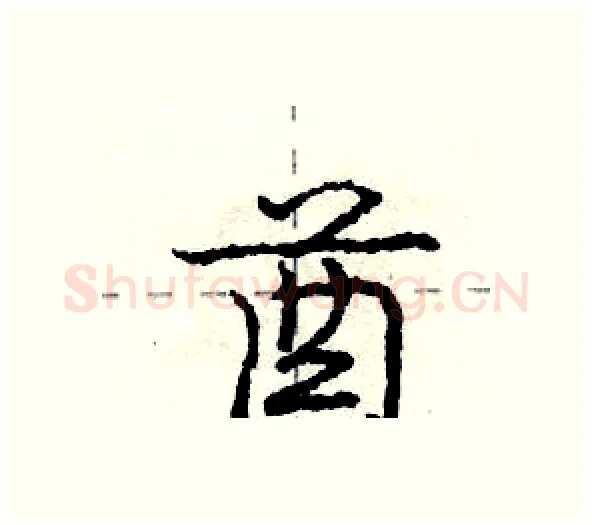 酋硬笔行书写法,摘自庞中华硬笔书法字帖