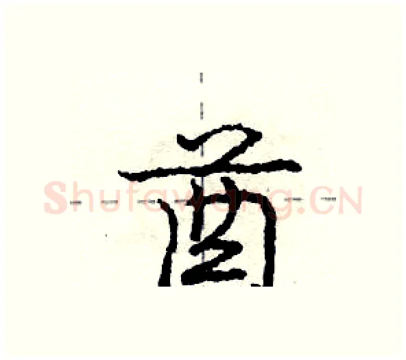 酋硬笔行书写法,摘自庞中华硬笔书法字帖