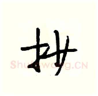 抄硬笔行书写法,摘自段相林硬笔书法字帖