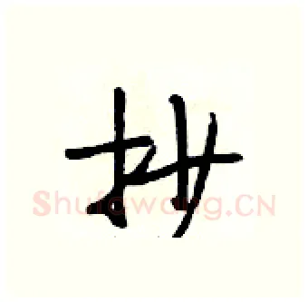 抄硬笔行书写法,摘自段相林硬笔书法字帖