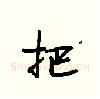 把硬笔行书写法,摘自段相林硬笔书法字帖