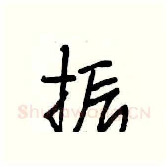 振硬笔行书写法,摘自段相林硬笔书法字帖