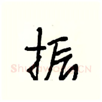 振硬笔行书写法,摘自段相林硬笔书法字帖