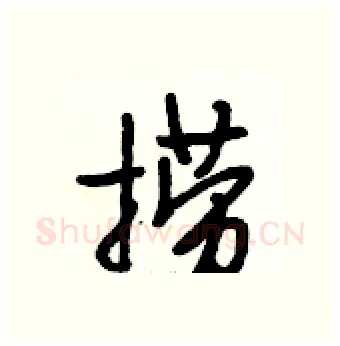 捞硬笔行书写法,摘自段相林硬笔书法字帖