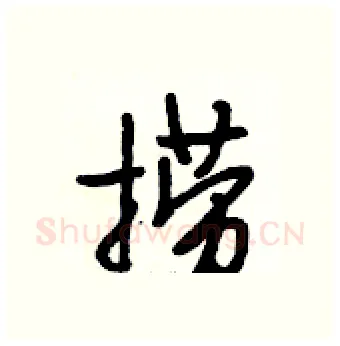 捞硬笔行书写法,摘自段相林硬笔书法字帖