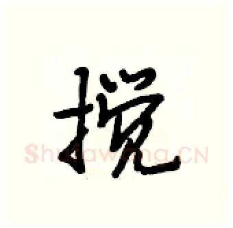 搅硬笔行书写法,摘自段相林硬笔书法字帖