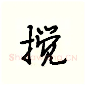 搅硬笔行书写法,摘自段相林硬笔书法字帖