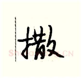 撒硬笔行书写法,摘自段相林硬笔书法字帖