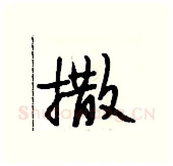 撒硬笔行书写法,摘自段相林硬笔书法字帖