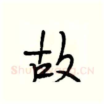 故硬笔行书写法,摘自段相林硬笔书法字帖