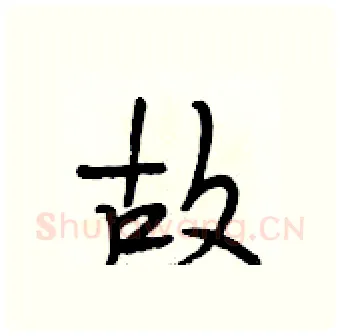 故硬笔行书写法,摘自段相林硬笔书法字帖