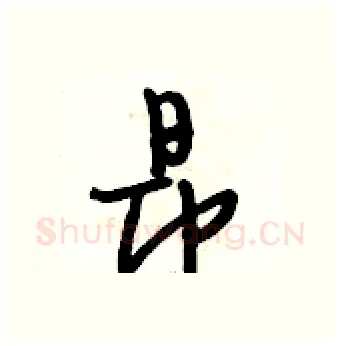 昂硬笔行书写法,摘自段相林硬笔书法字帖