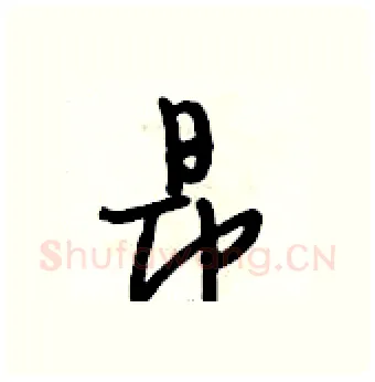 昂硬笔行书写法,摘自段相林硬笔书法字帖