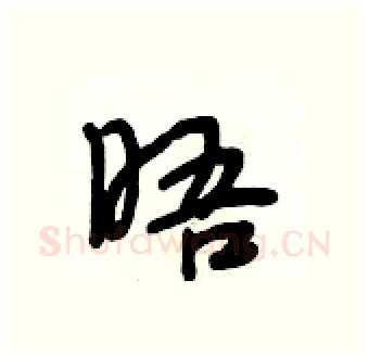 晤硬笔行书写法,摘自段相林硬笔书法字帖