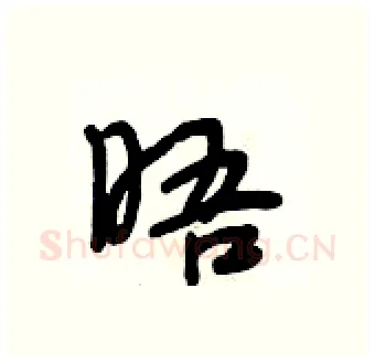 晤硬笔行书写法,摘自段相林硬笔书法字帖