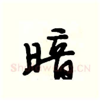 暗硬笔行书写法,摘自段相林硬笔书法字帖