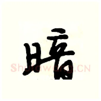 暗硬笔行书写法,摘自段相林硬笔书法字帖