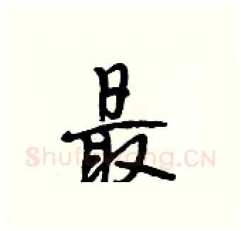 最硬笔行书写法,摘自段相林硬笔书法字帖
