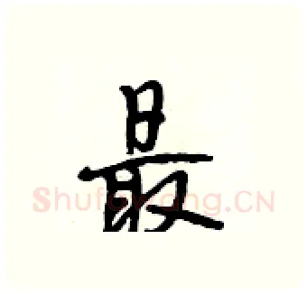 最硬笔行书写法,摘自段相林硬笔书法字帖