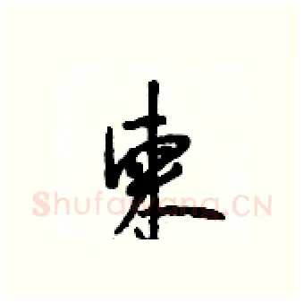 柬硬笔行书写法,摘自段相林硬笔书法字帖