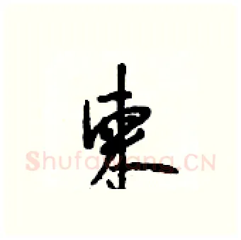 柬硬笔行书写法,摘自段相林硬笔书法字帖