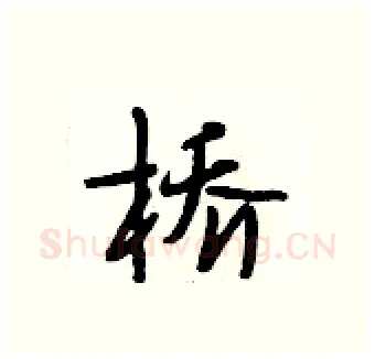 桥硬笔行书写法,摘自段相林硬笔书法字帖