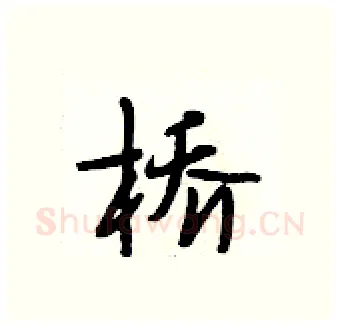 桥硬笔行书写法,摘自段相林硬笔书法字帖