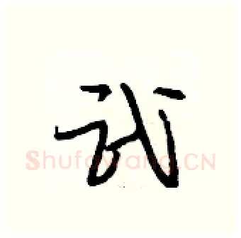 武硬笔行书写法,摘自段相林硬笔书法字帖