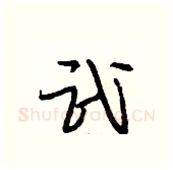武硬笔行书写法,摘自段相林硬笔书法字帖