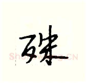 殊硬笔行书写法,摘自段相林硬笔书法字帖