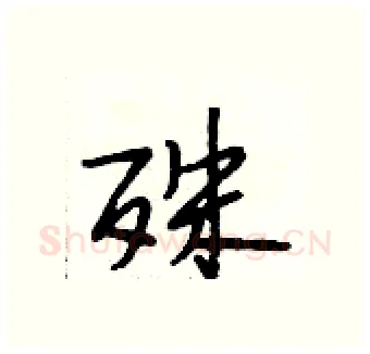 殊硬笔行书写法,摘自段相林硬笔书法字帖
