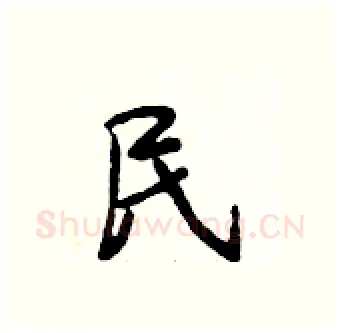 民硬笔行书写法,摘自段相林硬笔书法字帖
