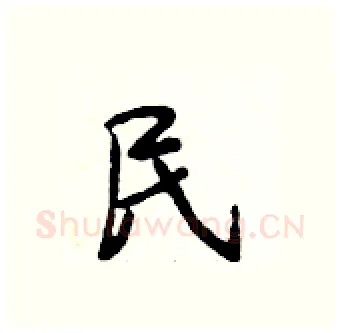 民硬笔行书写法,摘自段相林硬笔书法字帖