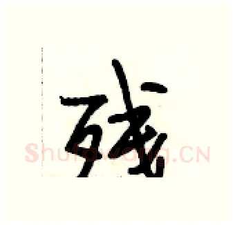 残硬笔行书写法,摘自段相林硬笔书法字帖