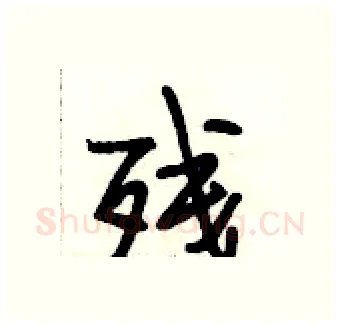 残硬笔行书写法,摘自段相林硬笔书法字帖