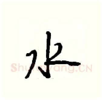水硬笔行书写法,摘自段相林硬笔书法字帖