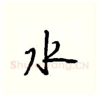 水硬笔行书写法,摘自段相林硬笔书法字帖
