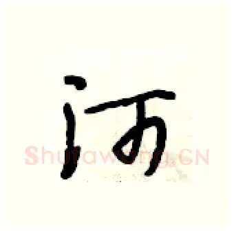 河硬笔行书写法,摘自段相林硬笔书法字帖