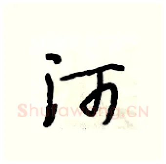 河硬笔行书写法,摘自段相林硬笔书法字帖