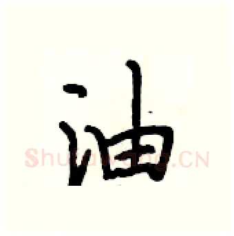 油硬笔行书写法,摘自段相林硬笔书法字帖
