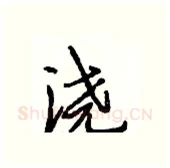 浇硬笔行书写法,摘自段相林硬笔书法字帖