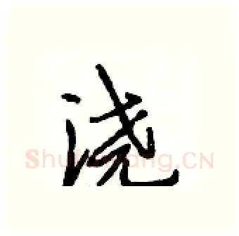 浇硬笔行书写法,摘自段相林硬笔书法字帖