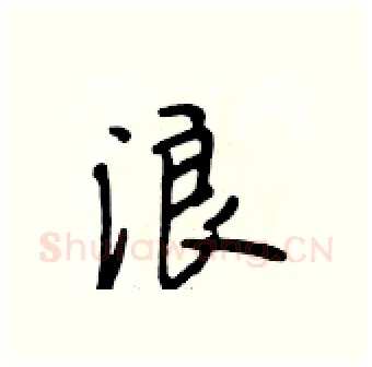 浪硬笔行书写法,摘自段相林硬笔书法字帖