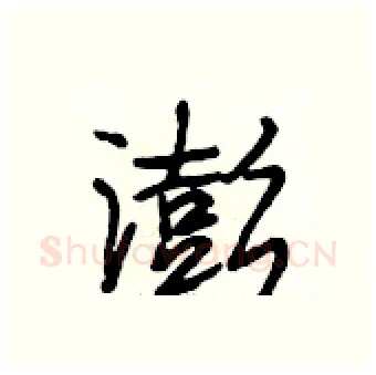 澎硬笔行书写法,摘自段相林硬笔书法字帖