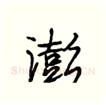澎硬笔行书写法,摘自段相林硬笔书法字帖