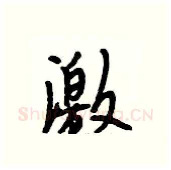激硬笔行书写法,摘自段相林硬笔书法字帖